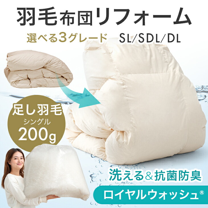 【本日5%引クーポン】 羽毛布団 リフォーム ロイヤルウォッシュ 抗菌 防臭 防ダニ 洗える 足し羽毛 付き 立体キルト 羽毛ふとん 掛け布団 羽毛 布団 打ち直し 羽毛布団リフォーム 羽毛布団打ち直し 布団打ち直し シングル セミダブル ダブル ダック グース｜ベッド寝具専門店 イーズスペース