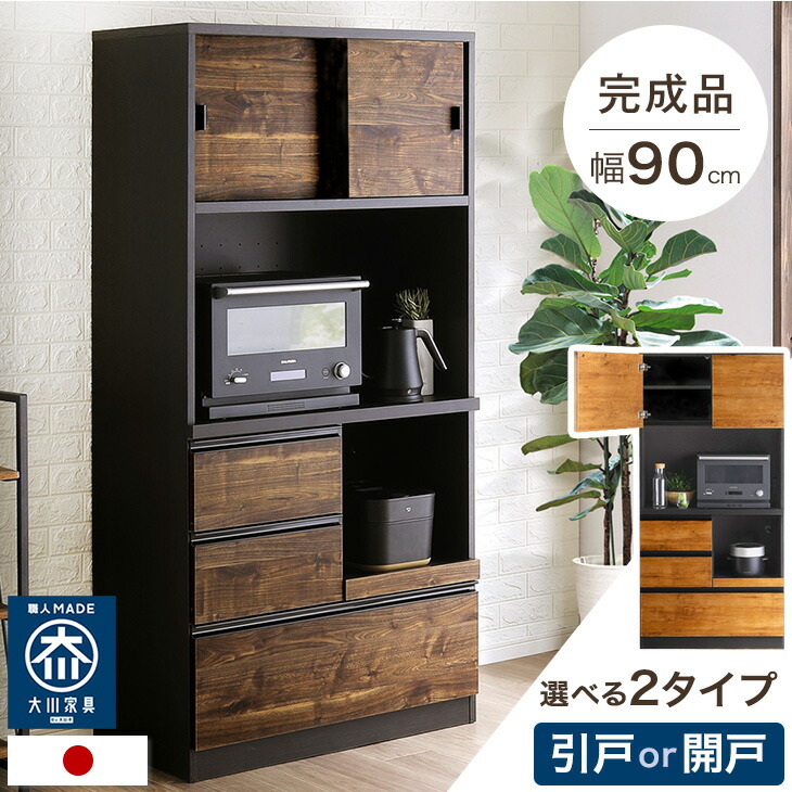 食器棚 完成品 90 国産 大川家具 キッチン収納 日本製 レンジ台 レンジラック キッチン収納棚 引戸 開戸 収納 コンセント付き キッチンボード カップボード レンジボード レンジ ハイタイプ キッチンラック 【超大型】【後払/時間指定NG】｜ベッド寝具専門店 イーズスペース