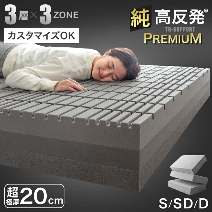 【3層×3ゾーン】寝心地フルカスタム プレミアム 純高反発マットレス 3つ折り 極厚 20cm 3層構造 高反発マットレス メッシュ ニット 洗えるカバー S SD D 折りたたみ 敷布団 敷き布団 寝具 高反発 ベッドマット マットレス おしゃれ
