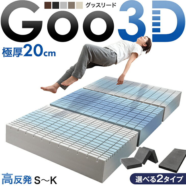 超極厚20cm ワンランク上の 高反発 Goo3D《グッスリード》 マットレス 三つ折り 一体型 3D 3ゾーン 洗えるカバー メッシュ パイル 高反発マットレス シングル セミダブル ダブル クイーン キング 厚い 硬め 敷布団 敷き布団 布団 折りたたみ
