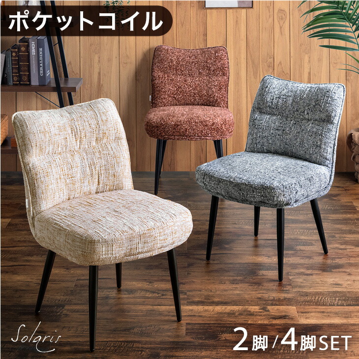 【本日クーポン5%引】 へたりにくい! ポケットコイル ダイニングチェア 2脚 4脚セット 肘なし スチール脚 ダイニングチェアー ダイニング チェア チェアー デスクチェア リビングチェア 食卓椅子 椅子 イス ファブリック シンプル アイアン 2脚セット 4脚 おしゃれ