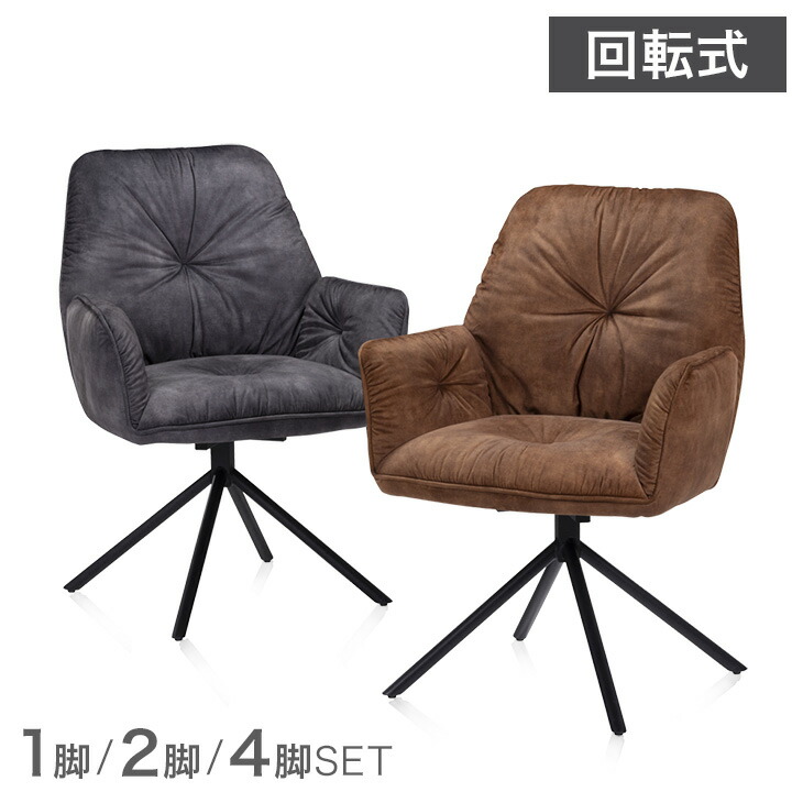 【25日0時~5%引クーポン】 回転式 ダイニングチェア 肘付き 1脚 / 2脚セット / 4脚セット レザー調 ファブリック スチール脚 回転 ダイニング ダイニングチェアー チェア チェアー 回転チェア 回転椅子 回転いす 1脚 2脚 4脚 セット 椅子 オフィスチェア デスクチェア|ベッド寝具専門店 イーズスペース