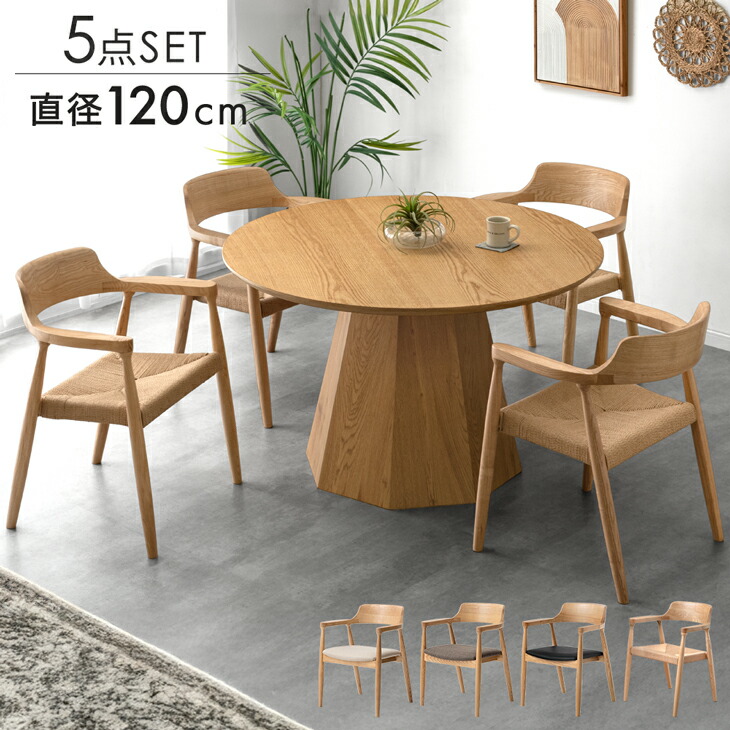 円形 ダイニングテーブルセット 4人掛け 丸テーブル 5点セット ダイニングセット 幅120 天然木 丸 チェア ダイニングチェア ダイニング テーブル ダイニングテーブル セット 4人【超大型】【後払/時間指定NG】