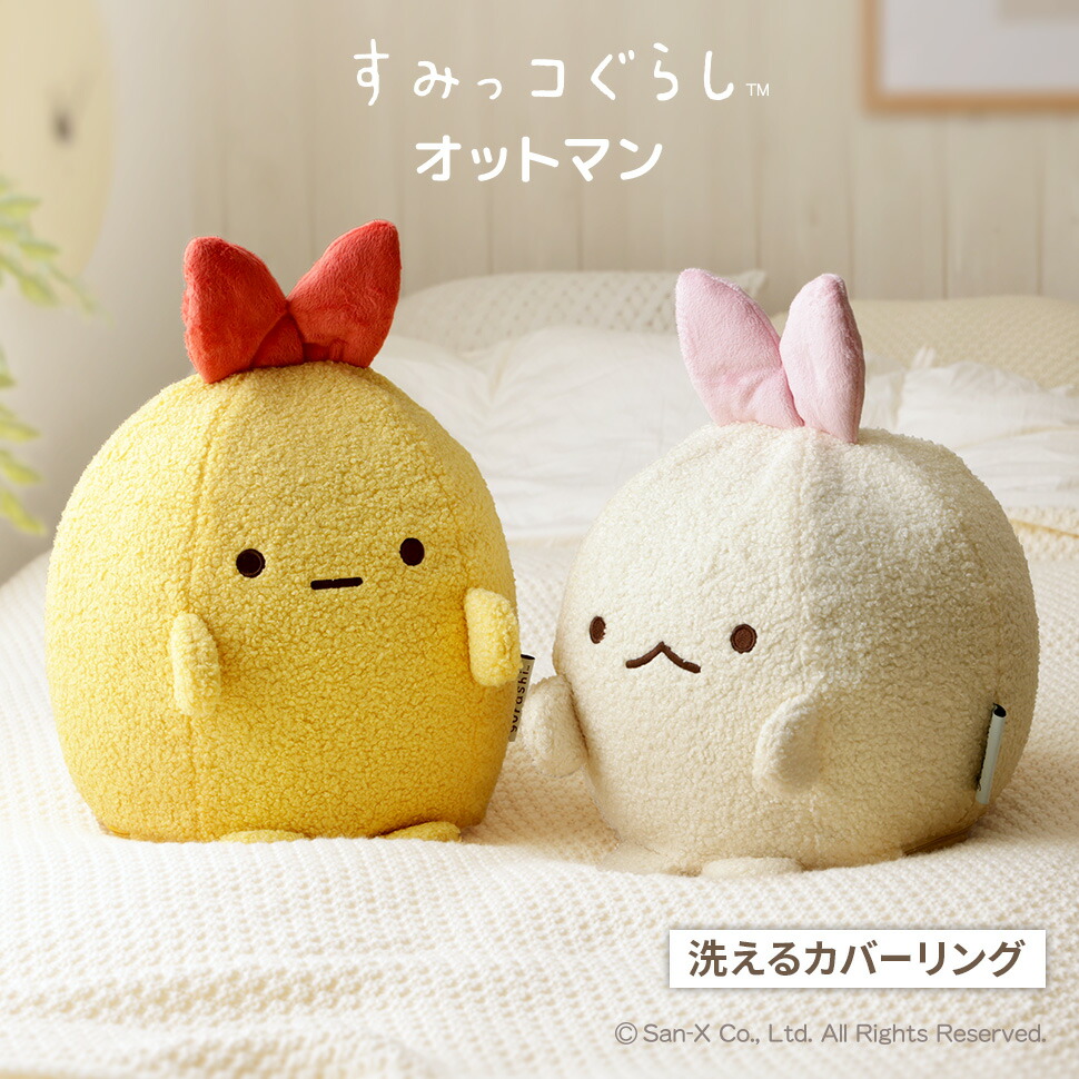 すみっコぐらし えびてんのしっぽ えびふらいのしっぽ オットマン クッション ぬいぐるみ すみっこ すみっこぐらし コンパクト 小さい 洗える カバーリング 日本製 国産 ワンルーム リビング 子供部屋 子ども かわいい