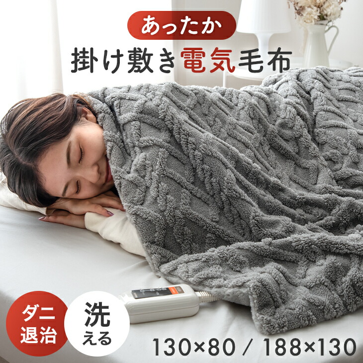 【クリアランス】 掛け敷き 電気毛布 洗える 130×80cm 188×130cm 3段階 温度調節 ダニ退治 省エネ 節電 電気もうふ 掛け 敷き 毛布 電気ブランケット ブランケット ひざ掛け 電気敷毛布 敷き毛布 敷毛布 頭寒足熱 洗濯可 寝具 秋 冬