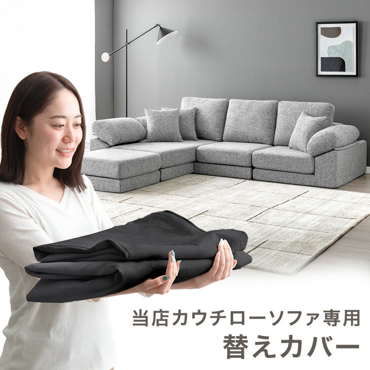 当店カウチローソファ専用 洗える 替えカバー 【商品番号:42500125専用】 専用カバー 替えカバー ソファカバー 洗えるカバー ソファーカバー カバー単品 カバー 単品 ファブリック 布 洗い替え 洗濯