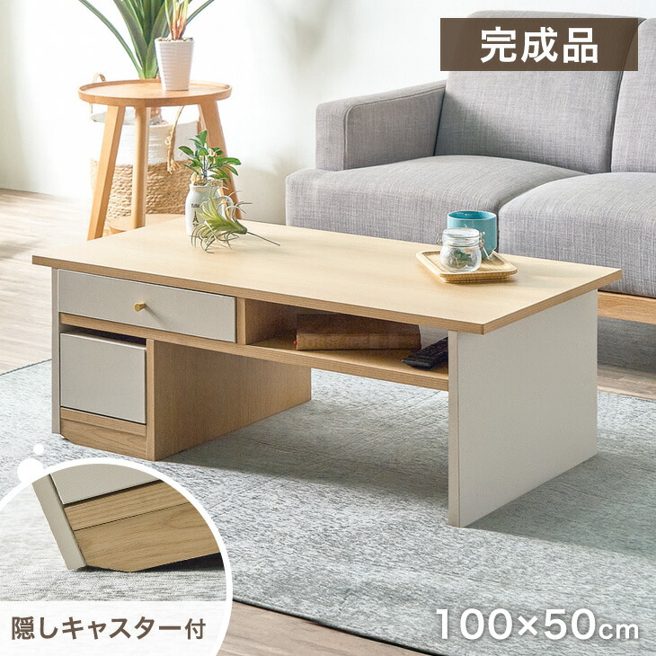 【10日1:59迄クーポン5%引】 ローテーブル 完成品 テーブル 幅100 隠しキャスター付き 引き出し付き 白 センターテーブル リビングテーブル ミニテーブル キャスター 収納付き 一人暮らし ロータイプ リビング ロー 机 収納 四角 木目調 北欧 モダン おしゃれ