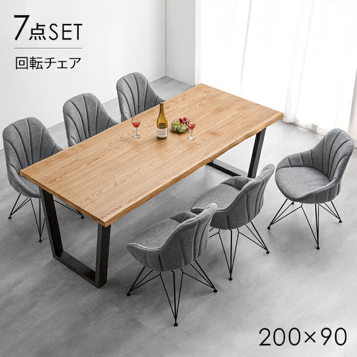 【正午~クーポン5%引】 天然木 ダイニングテーブルセット 回転チェア 6人掛け 7点セット 200cm テーブル ダイニングセット ダイニングテーブル ダイニングチェア 6人 6人用 回転椅子 おしゃれ ダイニング 【超大型】【後払/時間指定NG】