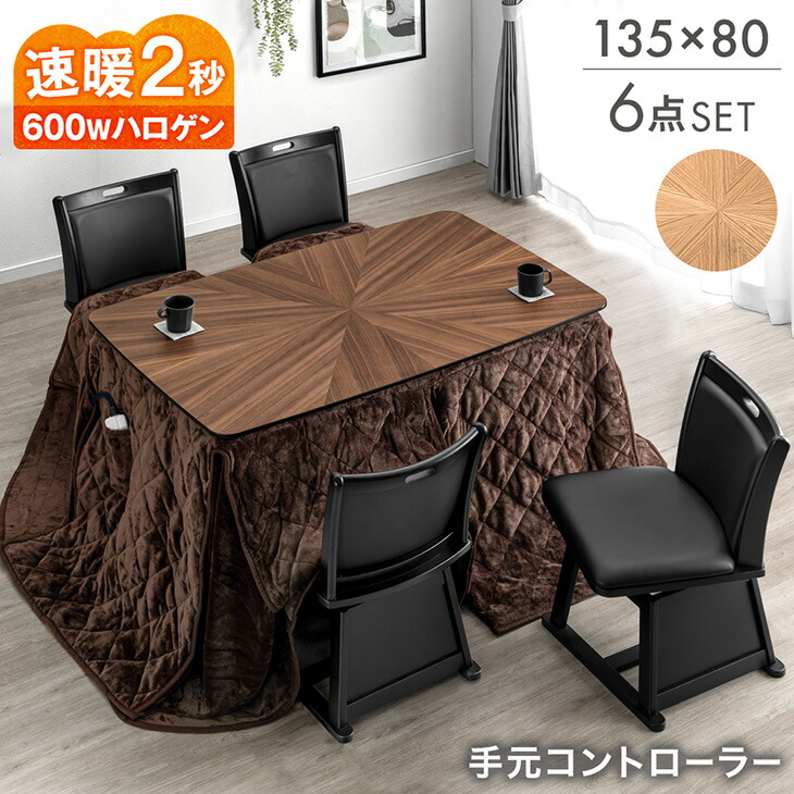 【本日クーポン5%引】 ダイニングこたつ 6点セット 4人掛け 135×80 ハイタイプ こたつセット ハイタイプこたつ ダイニングこたつテーブル ダイニング こたつセット こたつ布団 回転 チェア 椅子 セット 長方形 木目調 【超大型】【後払/時間指定NG】 44,999円