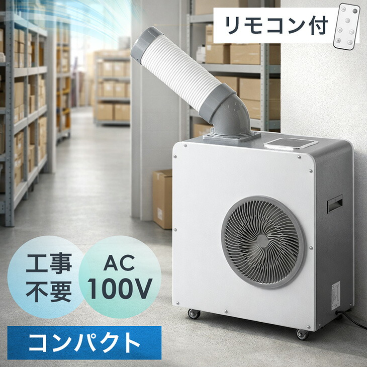 【予約/新発売特価!更に正午~クーポン5%引】 業務用 スポットクーラー 小型 リモコン付き 100v スポットエアコン ポータブルクーラー ポータブルエアコン 移動式エアコン 移動式 冷風機 冷房 ミニ コンパクト 工事不要 室内 床置き 屋外 屋内 倉庫 工場 省エネ 熱中症対策