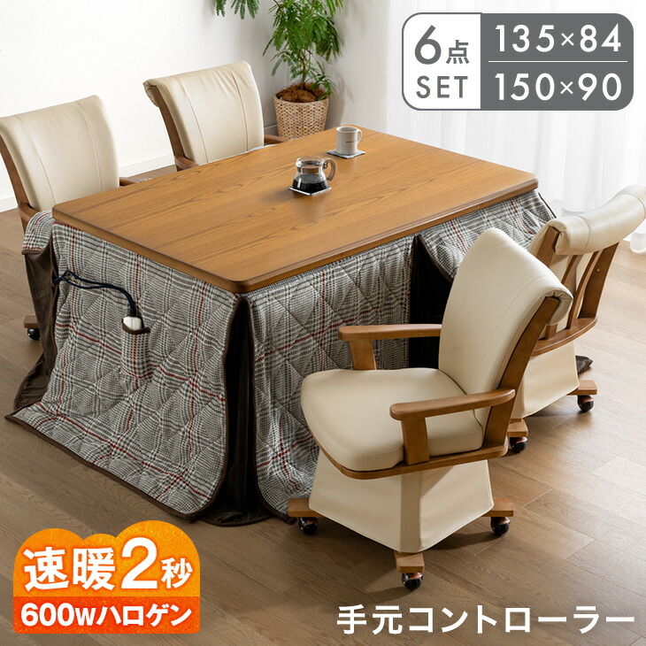 速暖2秒 600Wハロゲン ダイニングこたつ 6点 セット 135 150 高さ調節 手元コントローラー 長方形 回転椅子 肘付き 椅子 ハイタイプこたつ こたつ ハイタイプ 高脚こたつ 高足こたつ ダイニング こたつセット 布団セット こたつテーブル 4人 4人用