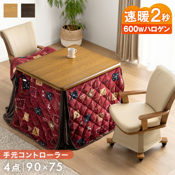 速暖2秒 600Wハロゲン ダイニングこたつ 4点 セット 90×75 高さ調節 手元コントローラー 長方形 回転椅子 肘付き 椅子 ハイタイプこたつ こたつ ハイタイプ 高脚こたつ 高足こたつ ダイニング こたつセット 布団セット こたつテーブル 2人 2人用 38,999円