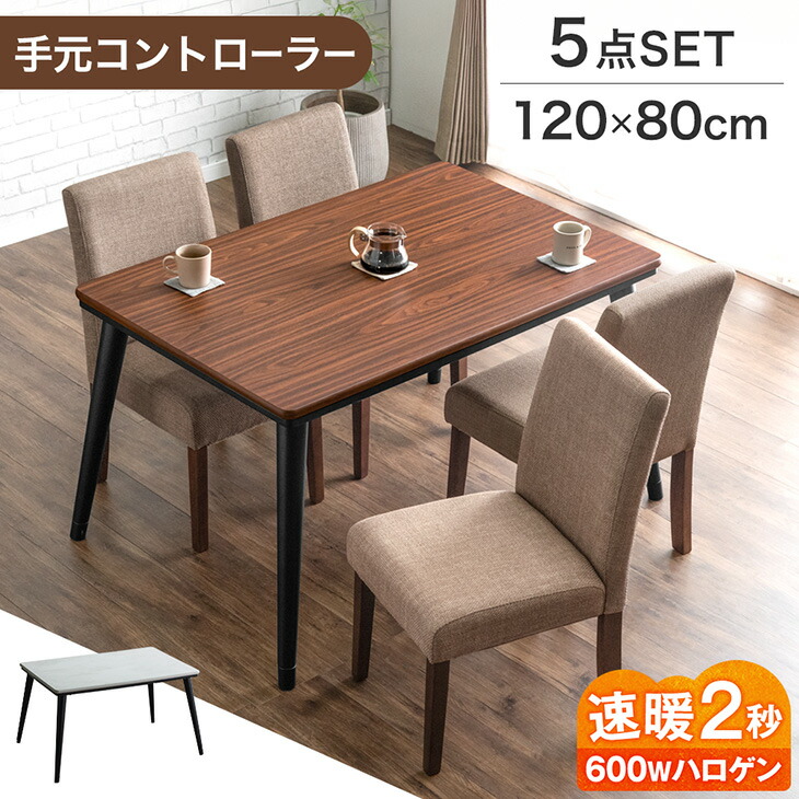 ダイニングこたつ 5点セット 4人掛け 120×80 長方形 手元コントローラー こたつセット 高脚こたつ 高さ調節 ハイタイプ チェア 椅子 セット 4人 木目 メラミン天板 速暖2秒 600W ハロゲンヒーター 布団レス 【超大型】【後払/時間指定NG】
