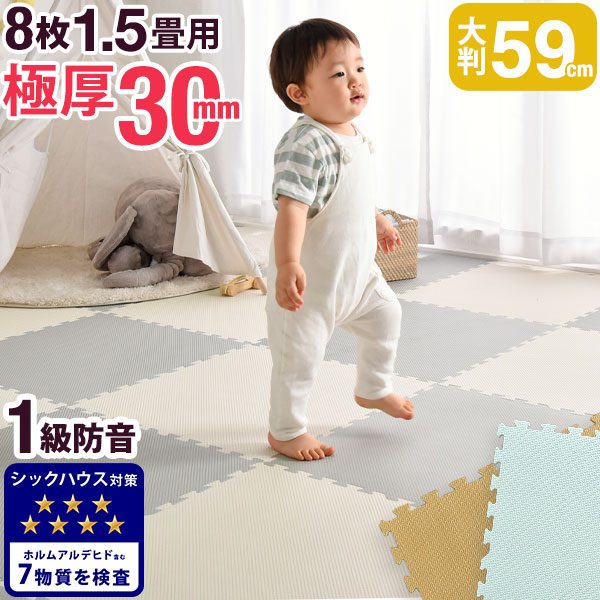 保存版 送料無料 超極厚30mm ジョイントマット パステルカラー おしゃれ 大判 59cm 8枚 1 5畳 極厚 サイドパーツ付 床暖房対応 ジョイント 赤ちゃん フロアマット カーペット 防音 断熱 ノンホルム キッズマット キッズ ベビーマット かわいい 第1位獲得