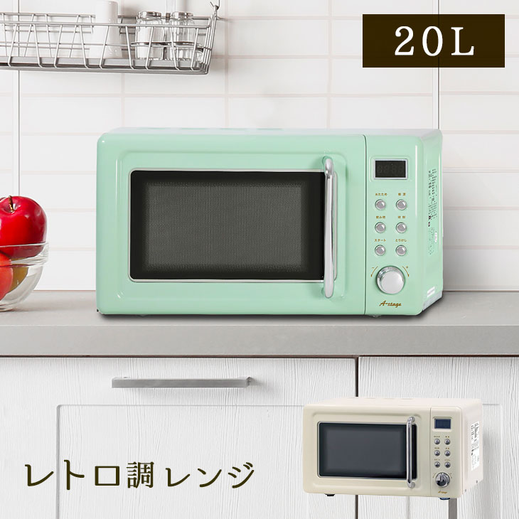 値引きする 楽天市場 6h限定 クーポンで全品5 Off 送料無料 おしゃれなレトロデザイン 電子レンジ l 一人暮らし ターンテーブル ヘルツフリー 出力切替 5段階 700w 600w 500w 300w 150w チャイルドロック タイマー 時刻表示 レンジ 小型 レトロ おしゃれ