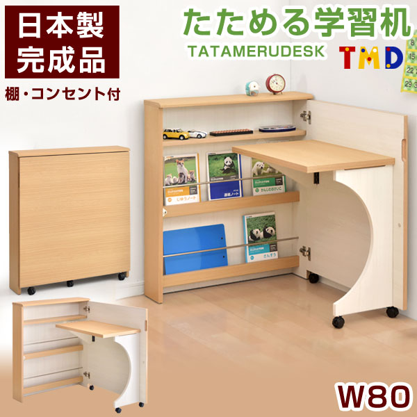 折りたたみ 学習机 女の子 本棚 勉強机 折り畳みデスク コンパクト 学習 パソコンデスク シンプル 机 勉強机 学習 国産 学習デスク デスク 子供 女の子 男の子 日本製 完成品 送料無料 6h限定 クーポンで全品5 Off 送料無料 国産 完成品 棚 コンセント付 学習机 W80 折りたたみ 学習机 女の子 本棚 勉強机 折り畳みデスク コンパクト 学習 パソコンデスク シンプル 机 勉強机 学習 国産 学習デスク デスク 子供 女の子 男の子 日本製 完成品 送料無料 6h限定 クーポンで全品5 Off 送料無料 国産 完成品 棚 コンセント付 学習机 W80
