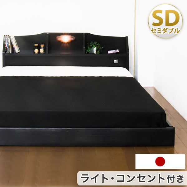 送料無料 ローベッド 宮 ライト付 国産 ベッド セミダブル フレーム 宮付 ライト ローベット 木製 ベット 宮付き 宮棚 ロー シンプル おしゃれ ベッドフレーム セミダブルベッド 北欧 ベットフレーム フロアベッド 日本製 Gulbaan Com