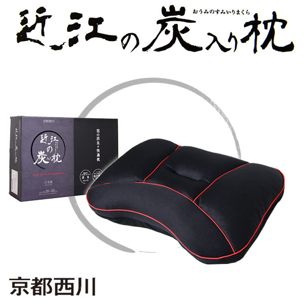 近江の炭入り枕 KPL12001 京都西川 洗える 清潔 枕 日本製 38&times;60 横向き 高さ調整 高さ調節 高め 黒 安眠 昼寝 まくら 安眠グッズ ギフト 父の日 父 男性 プレゼント 消臭 内祝い 御祝い 贈り物【代引き・後払い不可】
