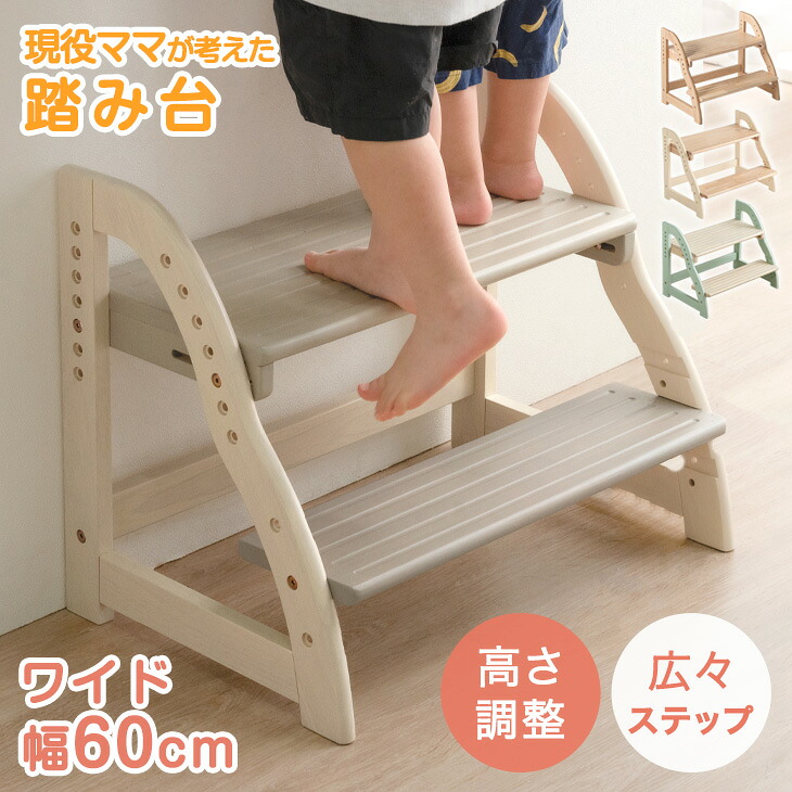 現役ママが考えた 踏み台 子供 2段 ワイド 60cm ステップ & スツール 高さ調節 4段階 天然木 安心の水性塗装 ステップ台 足台 ふみ台 踏台 子供 こども 子ども 踏み台 キッズ 幼児 木製 玄関 キッチン 洗面所 洗面台 おしゃれ 7,199円