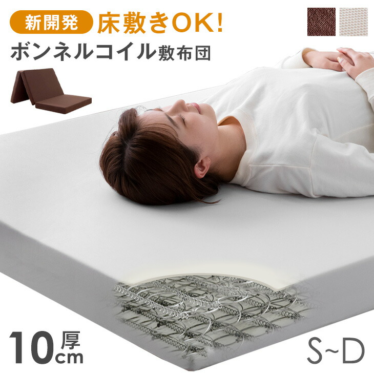 楽天市場】新技術 ボンネルコイル 敷布団 厚み10cm 三つ折り