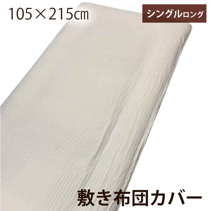 楽天市場】【20時〜5%OFFクーポン】 敷き布団カバー 洗い替え用 スーパーワイドサイズ 敷布団カバー 255×205 ファミリータイプ  スーパーワイド チャック付き 敷きふとんカバー 敷きぶとんカバー 敷ふとんカバー しき布団カバー : ベッド寝具専門店 イーズスペース