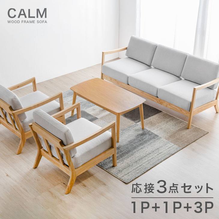 【本日クーポン5%引】 応接ソファ 3点セット 1P + 1P + 3P 天然木フレーム ファブリック 北欧 ソファ ソファー sofa 応接ソファー 天然木 木肘 木製 木枠 布地 おしゃれ カフェ風 ナチュラル シンプル グレー ベージュ アイボリー 【超大型】【後払/時間指定NG】