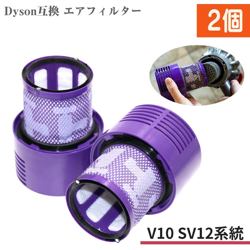 Dyson SV12 V10 互換フィルター 2個 スティック型 ダイソン 掃除機 エアクリーナー 水洗い可能 Fluffy ポストフィルター  人気ブレゼント!