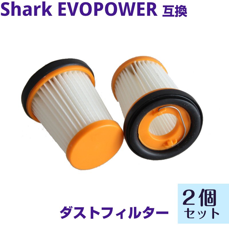 市場 Shark 掃除機 ダストカップ EVOPOWER フィルター 2個セット ハンディクリーナー