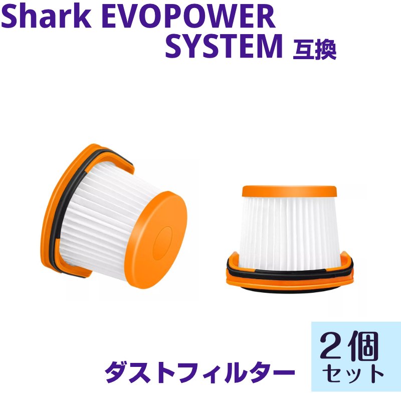 楽天市場】EVOPOWER Handy ハンディ型 フィルター 2個セット ハンディクリーナー Sharkの掃除機 ダストカップ XFF200J  シャーク 互換品 クリーナー : アルタイル生活館