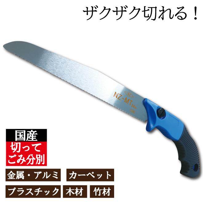 【楽天市場】ザクザク切れる！日本製 NZ-MT廃棄物のこぎり 万能のこぎり ゴミ分別：イーストハウス
