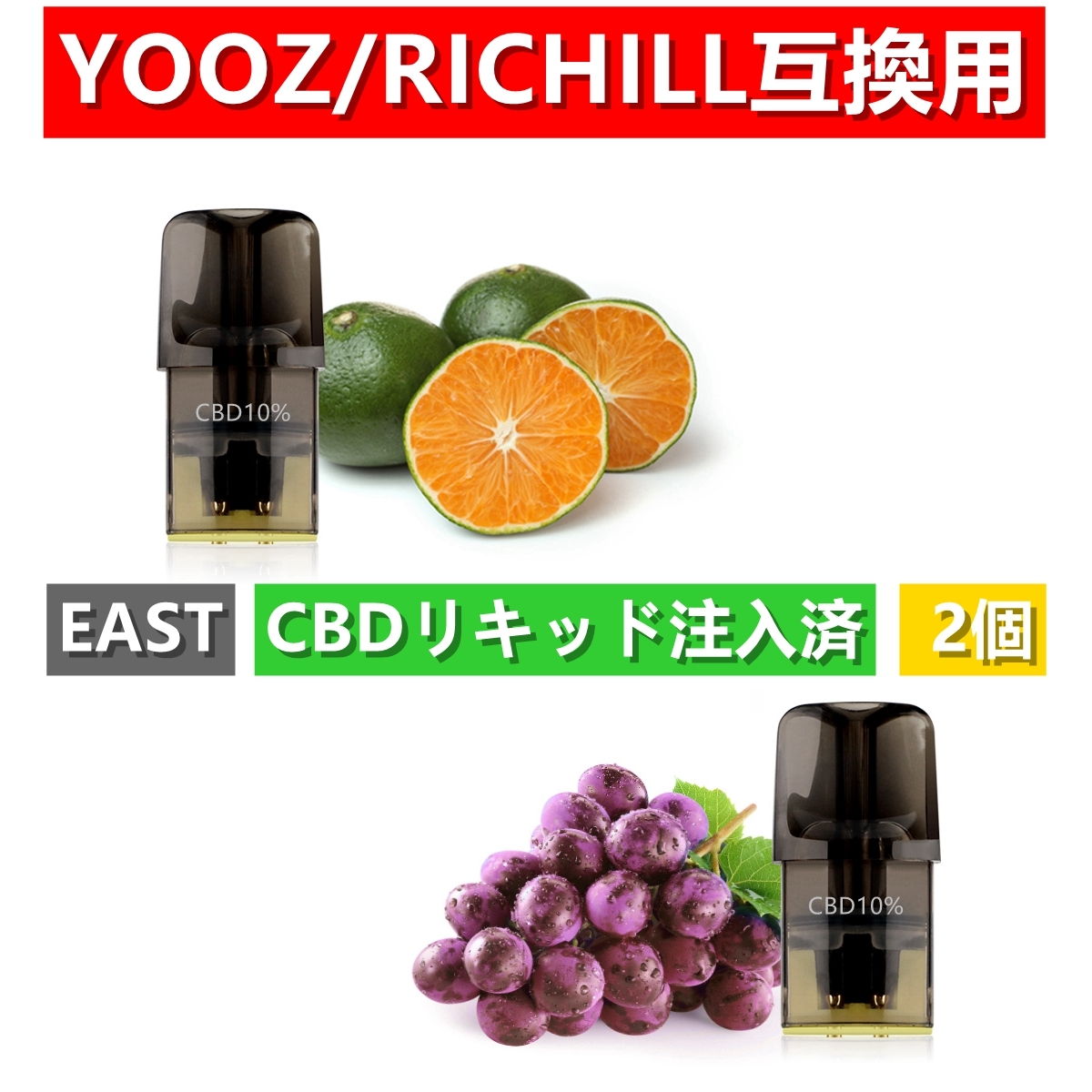 SALE／63%OFF】 CBD10%リキッド 氷ぶどう10ml YOOZ互換空ポッドセット