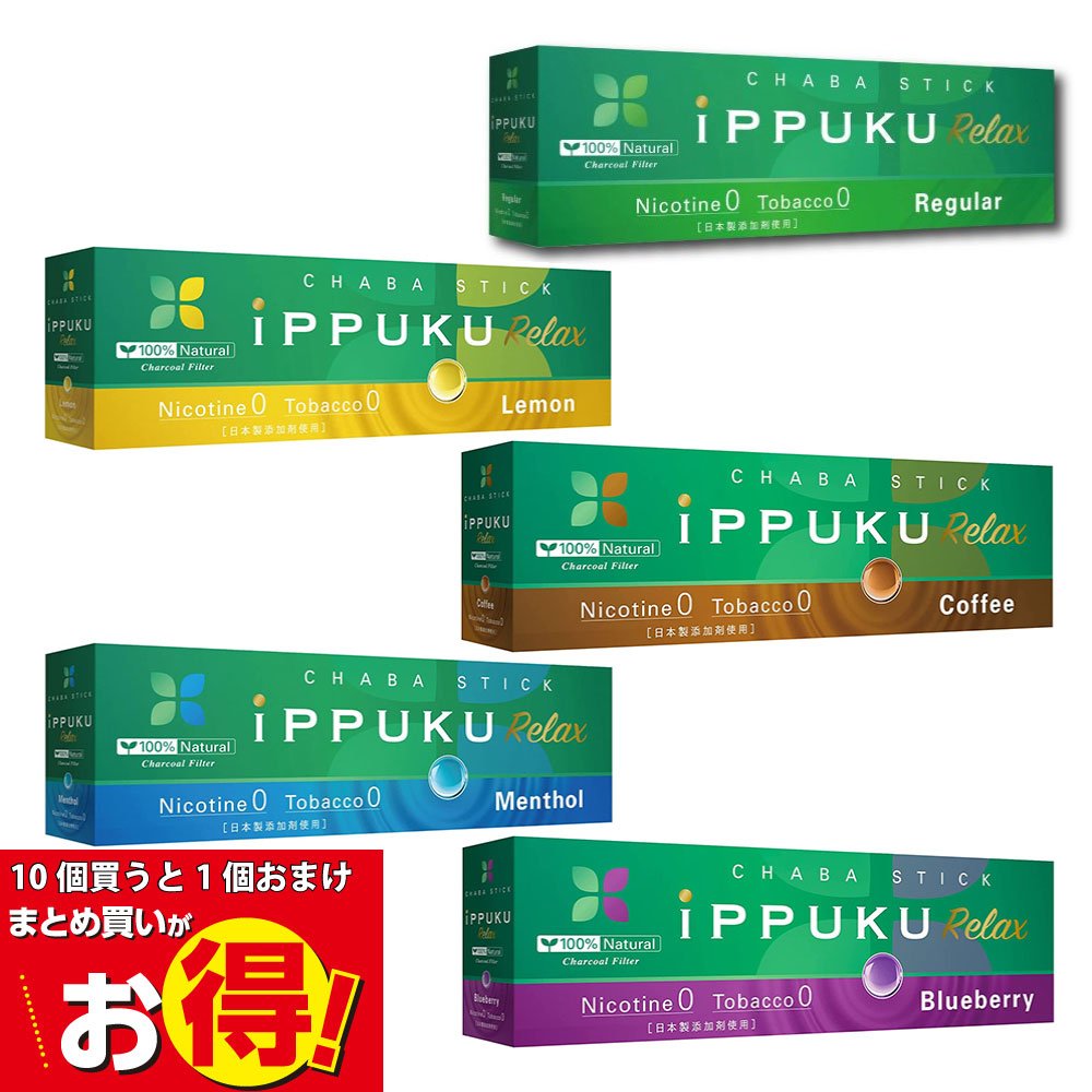 【15％OFF】百貨店SALE押さえるひと休み大売り出し！iPPUKU RELAX 否ニコチン 茶葉 突っ支い棒 1箱20本入り口・入口 10カートン＋1カートン 計110箱 レギュラー/メンソール禁煙 花めく グッズ 紙巻きタバコ 代用 紙巻きタバコの入れ替わり ニコチン0 ニコチン無し ノンニコチン