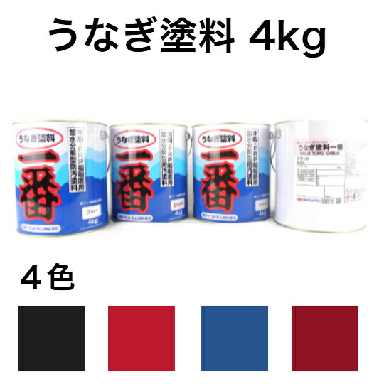 船底えの具 ウナギ何はさておき 4kg ネオ黒いこと  赤 レトロレッド 青   船外機 ウナギえの具 船底えの具 日本えの具 舟・船装置 船具 ヘコミあり