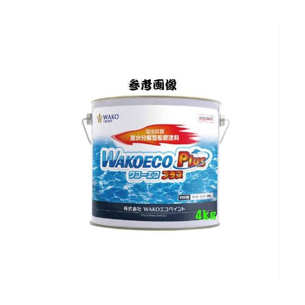 船底絵の具 ワコーエコプラス 4kg 濃灰色黒いこと  WAKOECO Plus 船外機 プレジャーボート 亜燻す銅練り合わせる手合い