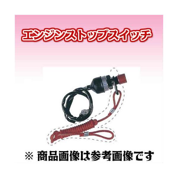 ヤマハ エンジンストップスイッチ キルスイッチ 船外機 メール便