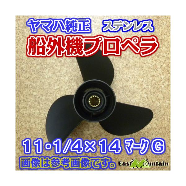 船外機推進器 697-45970-00 ヤマハ純然たる 30～60意気込み ステンレス鋼 FT25T25 見澄ますG 11-1/4X14-G