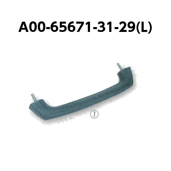 純正部品 ハンドレール1 ブラック a00-65671-31-29(L)