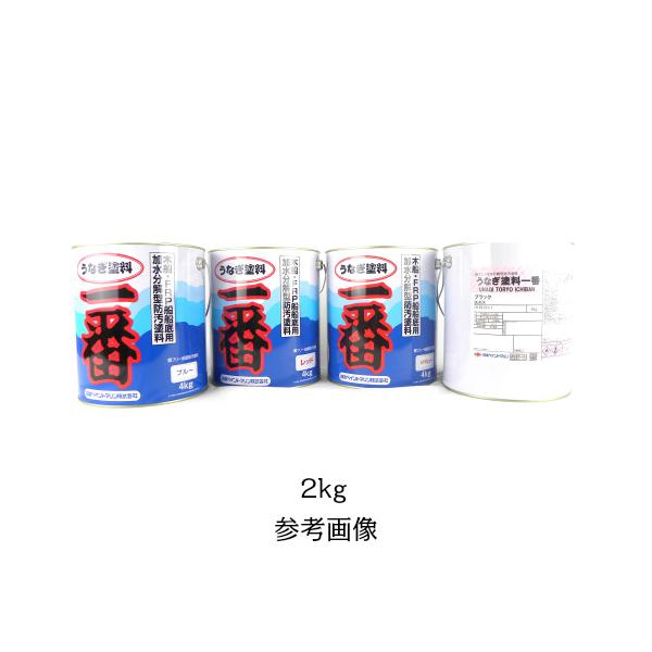 船底塗料 うなぎ塗料一番 2kg 赤 青 レトロレッド ネオブラック 船外機 うなぎ塗料 船底塗料 船艇塗料 日本ペイント 船舶用品 船具