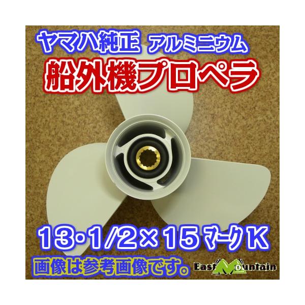 船外機推進器 6e5-45947-00 ヤマハ文句無し 50-115意気込み 目じるしK 13-1/2X15-K その他-ボート-スポーツ・アウトドア