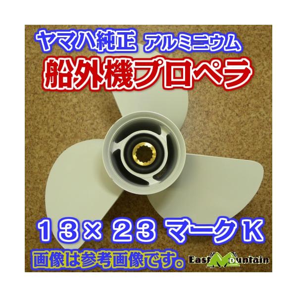 船外機推進器 6e5-45952-00 ヤマハ文句無し 50-115意気込み 目じるしK 13X23-K その他-ボート
