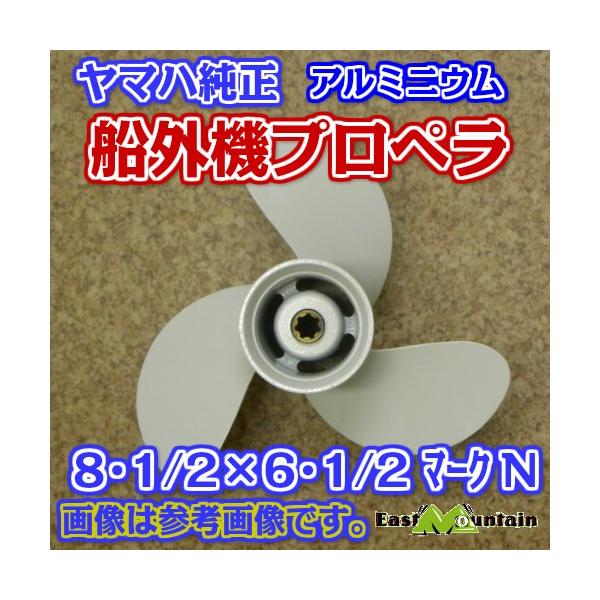 船外機プロペラ 6g1-45947-00 ヤマハ純正 6～9.9馬力 マークN 8-1/2X6-1/2-N