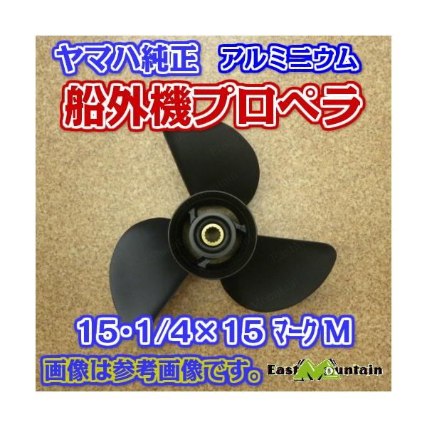 船外機プロペラ 6g5-45941-00　ヤマハ純正 150～200馬力 マークM 15-1/4X15-M