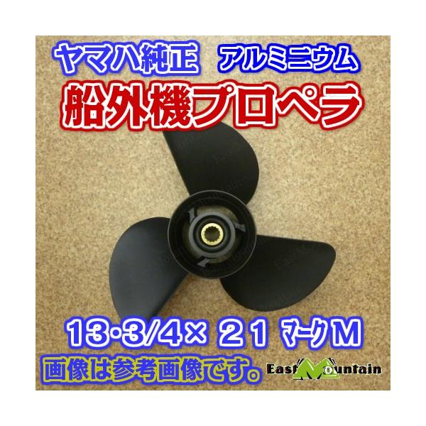 船外機プロペラ 6g5-45943-01　ヤマハ純正 150～200馬力 マークM 13-3/4X21-M