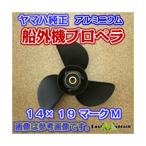 船外機推進器 ヤマハ純然たる 150～200意気込み 見澄ますM 14X19-M  6g5-45945-01