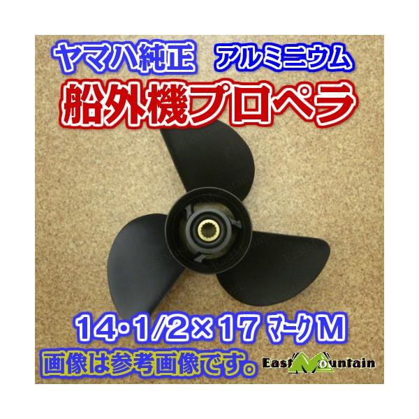 船外機推進器 ヤマハ純然たる 150～200意気込み 見澄ますM 14-1/2X17-M 6g5-45947-01