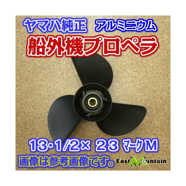 船外機推進器 6g5-45949-00 ヤマハ純然たる 150～200意気込み 見澄ますM 13-1/2X23-M