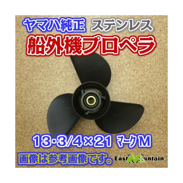 船外機プロペラ 6g5-45972-02 ヤマハ純正 150-250馬力 マークM 13-3/4X21-M｜マリンショップイーストマウンテン