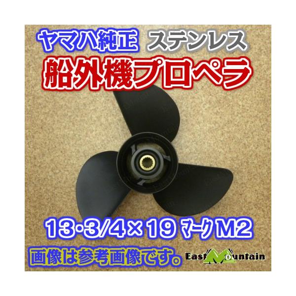 船外機プロペラ 6g5-45974-03 ヤマハ純正 150-250馬力 マークM 13-3/4X19-M2　材質ステンレス｜マリンショップイーストマウンテン