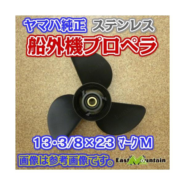 船外機プロペラ ヤマハ純正 150-250馬力 マークM 13-3/8X23-M　6g5-45976-01｜マリンショップイーストマウンテン