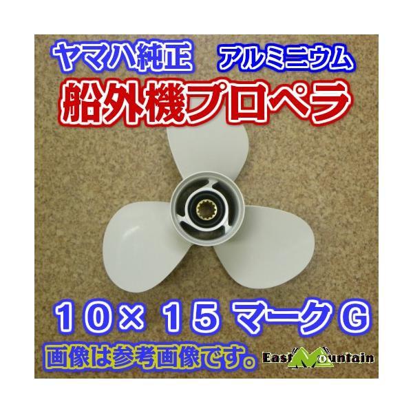 船外機プロペラ 6h5-45943-00 ヤマハ純正 30～60馬力FT25T25 マークG 10X15-G